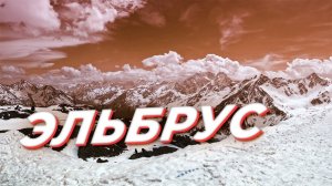 НЕБОЛЬШОЙ ВЛОГ С ПОЕЗДКИ НА ЭЛЬБРУС
