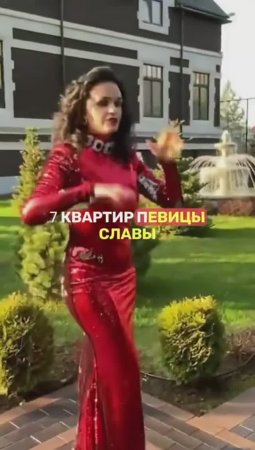 ПЕВИЦА СЛАВА: сама себе САДОВОД и ландшафтный дизайнер