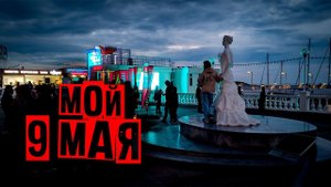 Мой 9 мая