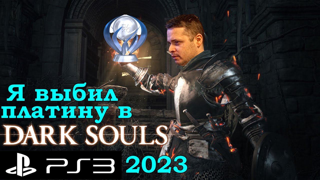 Я прошел Dark Souls на PS3 в 2023 и выбил платину обзор