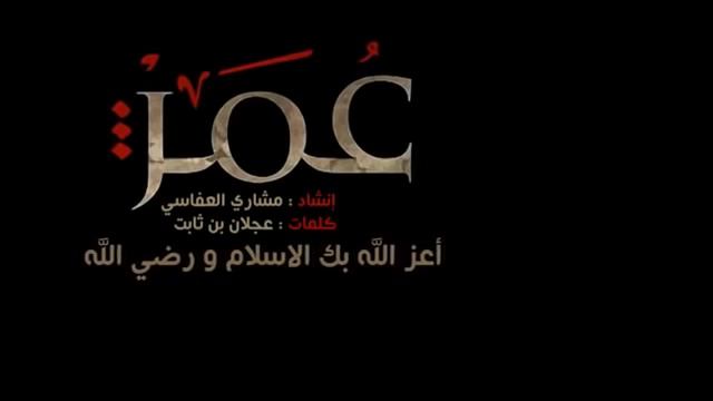 нашид, про Умара второго праведного халифа. смотреть онлайн
