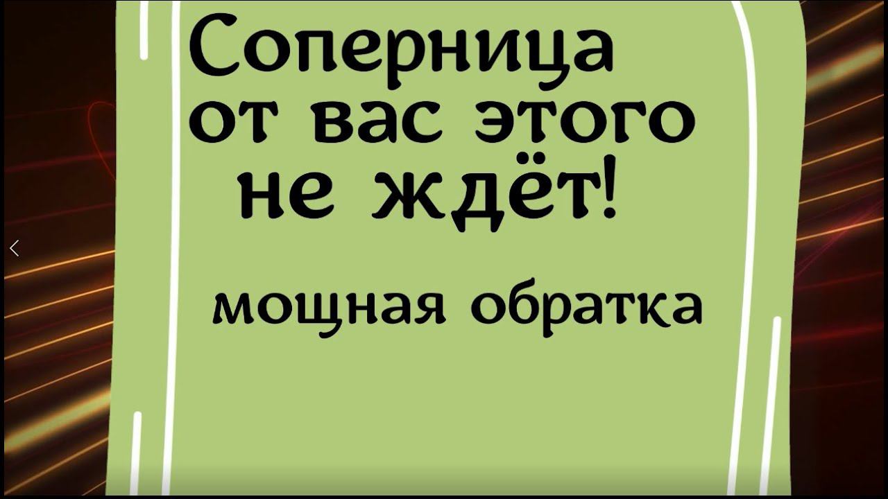 Соперница от вас этого не ждёт! Мощная обратка