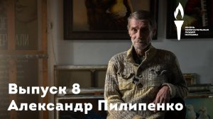 Жизнь замечательных людей Колымы. Выпуск 8. Александр Пилипенко