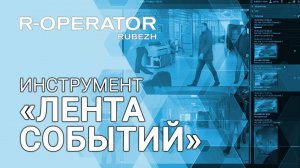 R-OPERATOR. Инструмент «Лента событий»