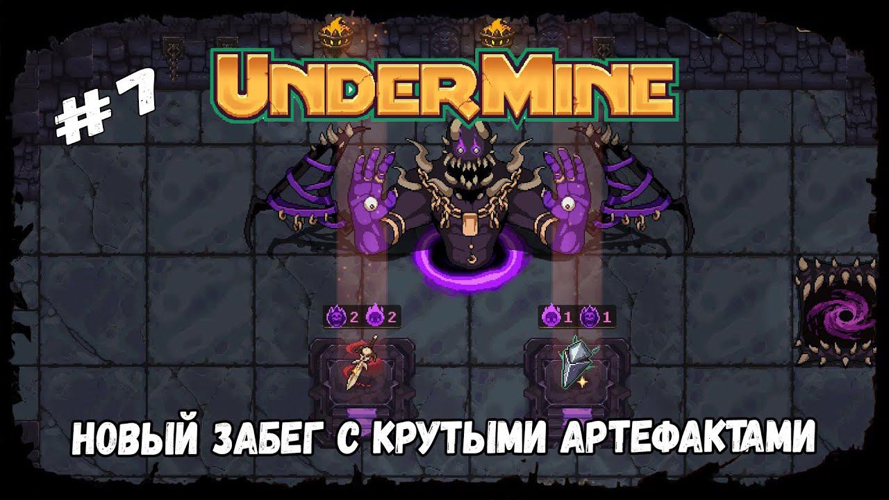 Новый забег с крутыми артами ★ UnderMine ★ Выпуск #7