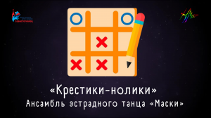 Ансамбль эстрадного танца «Маски» — «Крестики-нолики»