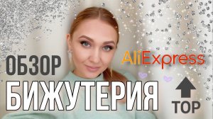 Бижутерия с Алиэкспресс . Обзор бижутерии. Модная бижутерия.