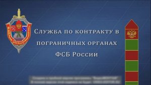 Служба по контракту в пограничных органах ФСБ России