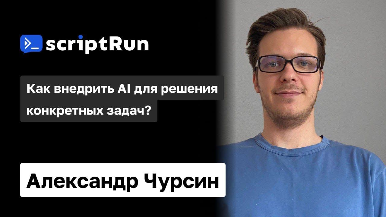 Как внедрить AI для решения конкретных задач | Александр Чурсин
