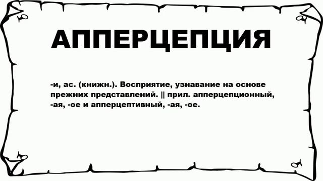 АППЕРЦЕПЦИЯ - что это такое? значение и описание