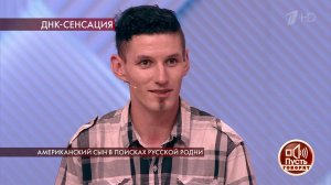 Американский сын в поисках русской родни. Пусть говорят. Выпуск от 11.05.2020