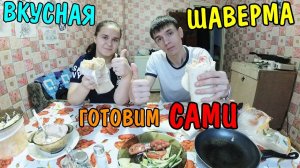Своими руками - ШАУРМА