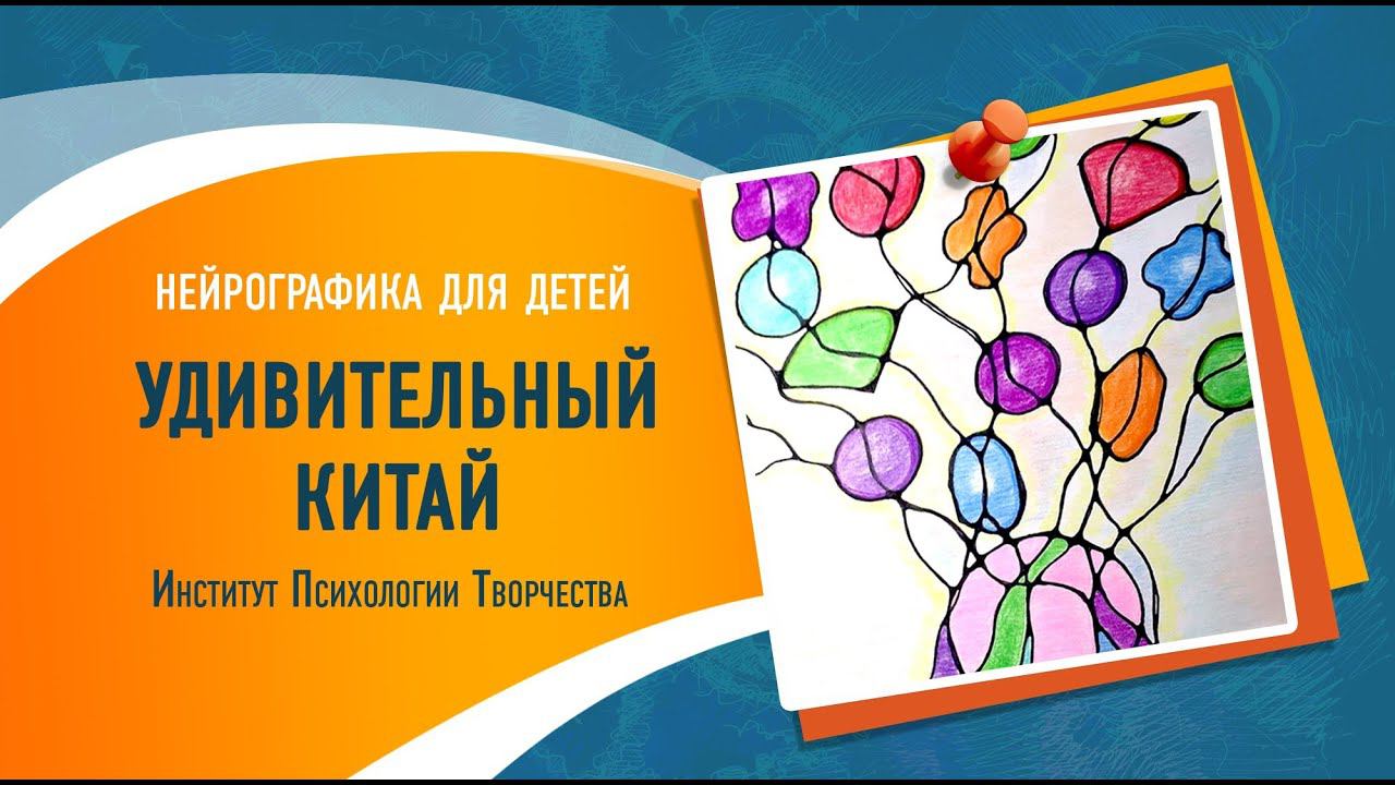 Воскресная школа Нейрографики для детей  Онлайн. Удивительный Китай  Презентация  2019-03-17