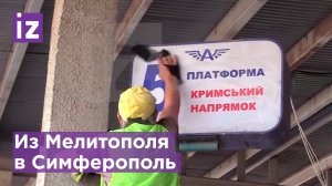 Из Мелитополя в Симферополь впервые за 8 лет / Известия