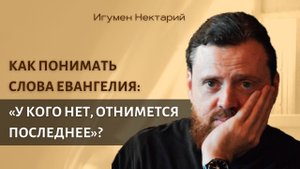 Как понимать слова Евангелия_ У кого нет, отнимается последнее.mp4