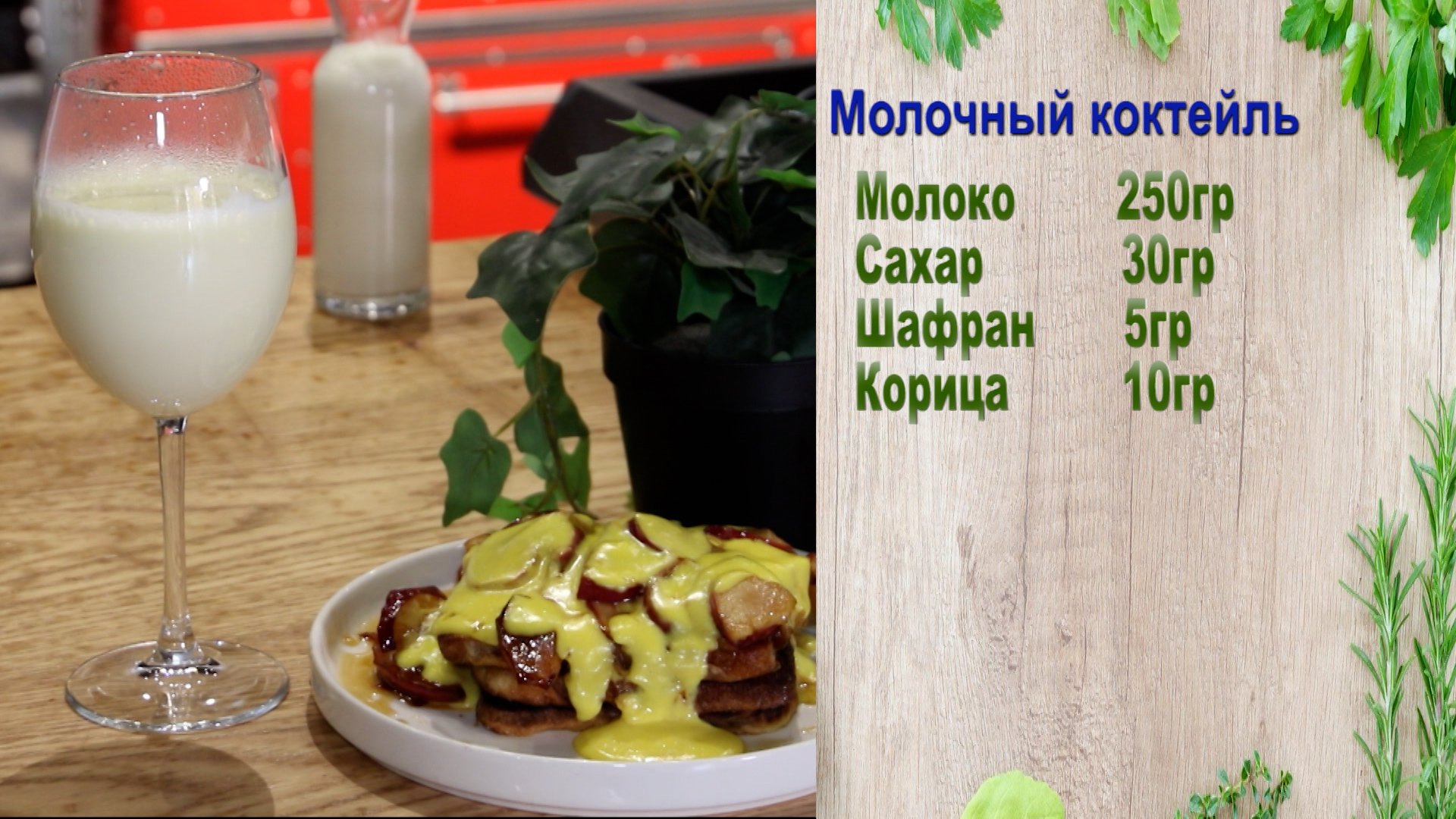 Секреты ШЕФ-Повара - Молочный Коктель