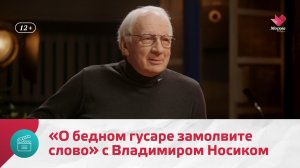 «О бедном гусаре замолвите слово» с Владимиром Носиком | Киноулица