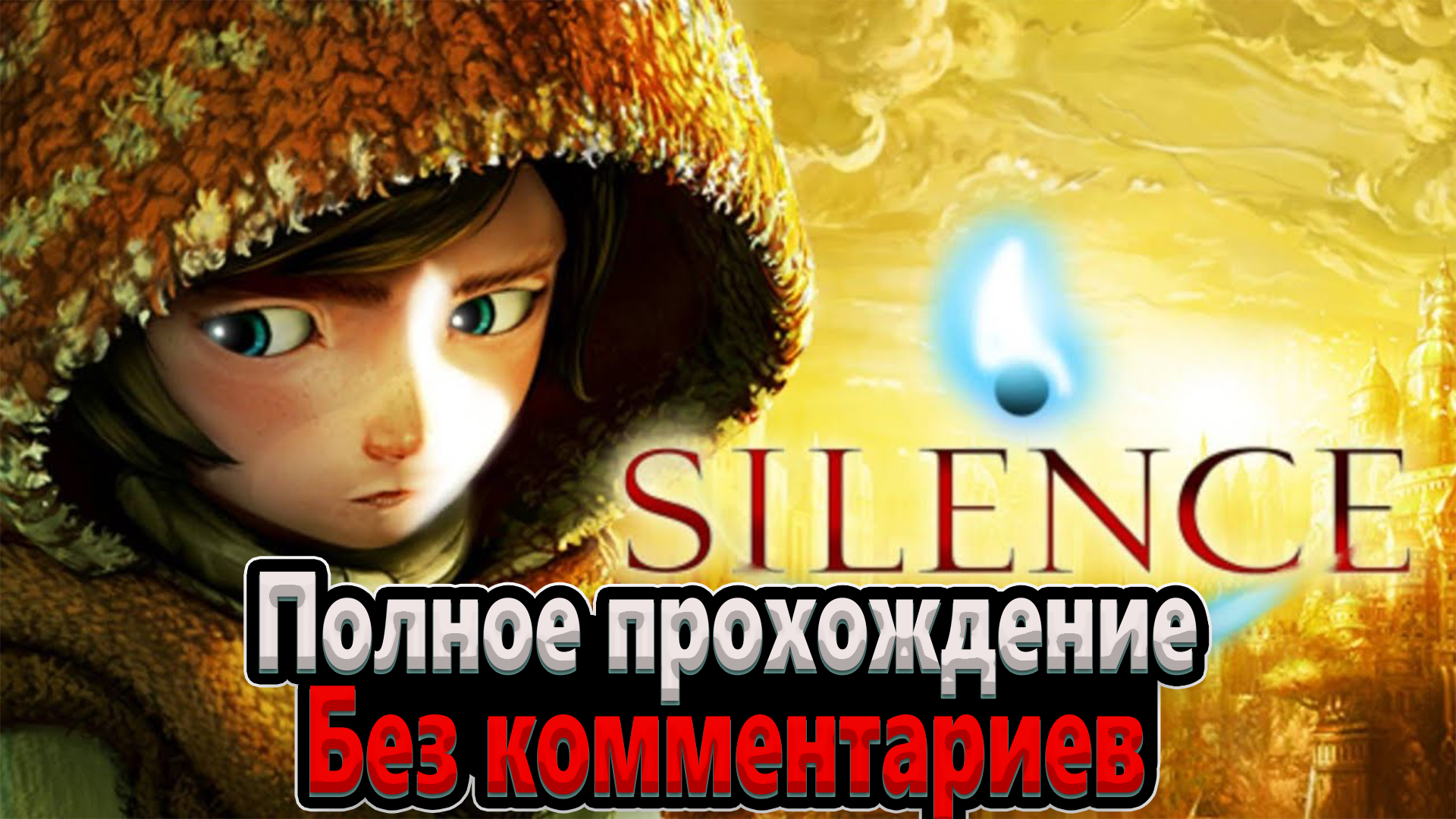 Silence | Прохождение | Без комментариев