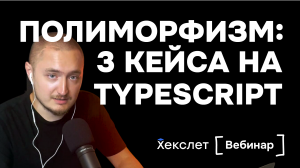 Полиморфизм в реальной жизни: 3 кейса с кодом на TypeScript