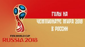 Голы России на чемпионате мира по футболу 2018