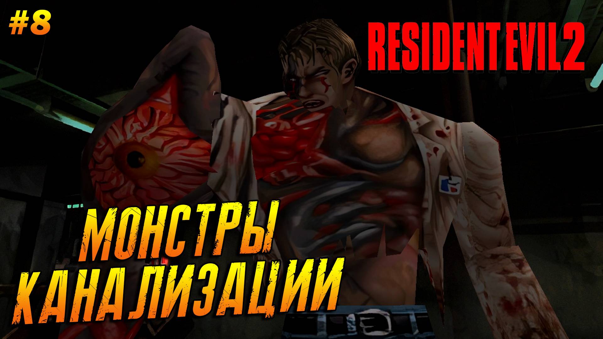 Resident Evil 2 (1998) ➤ Прохождение #8 (Хард) ➤ Монстры канализации [Леон В]