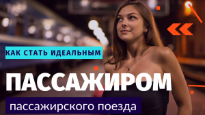 Как стать идеальным пассажиром