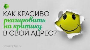 Как красиво реагировать на критику