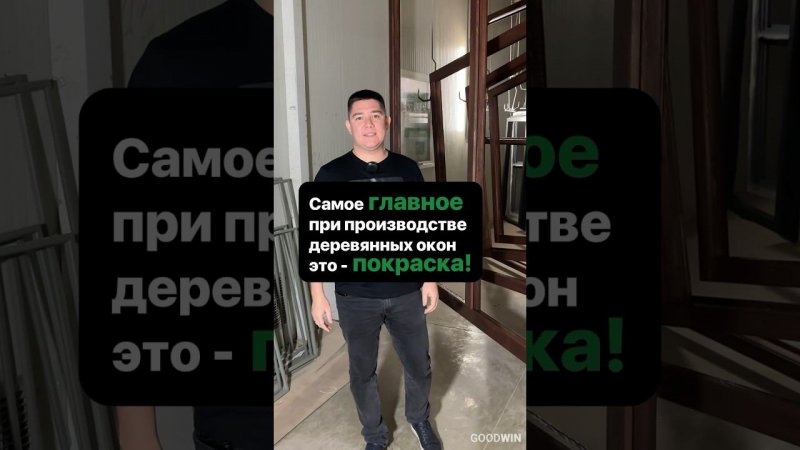 Как ПРАВИЛЬНО красить деревянные ОКНА | Бизнес на окнах #goodwin #деревянныеокна