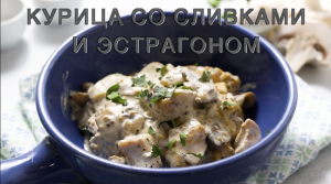 Курица со сливками и эстрагоном.