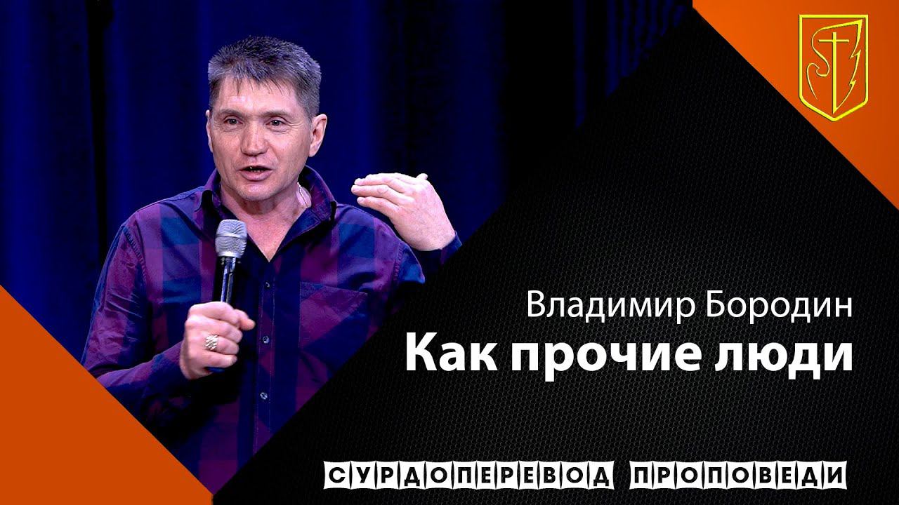 Владимир Бородин | Как прочие люди | 09.05.21