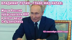 В. Путин – главе МИД Китая: Жду в России председателя КНР и моего друга Си Цзиньпина.