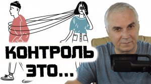 Контроль в отношениях-это...