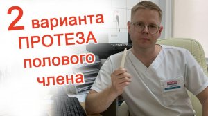 2 варианта протеза полового члена / Доктор Черепанов