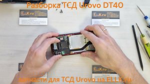 Как разобрать ТСД Urovo DT40 - для ремонта