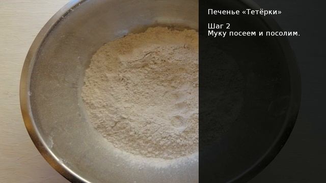 Печенье Тетёрки . Рецепт от шеф повара Максима Григорьева