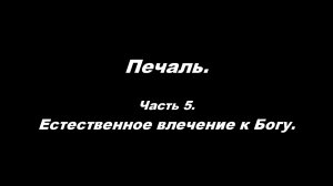 Печаль. Часть 5. Естественное влечение к Богу