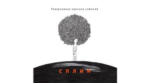 Сплин - Бериллий