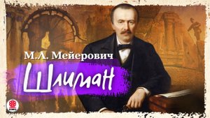 М.Л. МЕЙЕРОВИЧ «ШЛИМАН». Аудиокнига. Читает Александр Бордуков