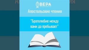 "Братолюбие между вами да пребывает" Апостольские чтения