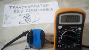 Трансформатор без сердечника? Не работает (