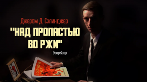 Творческая группа Библиотеки ГрГМУ. Буктрейлер по книге Дж.Д. Сэлинджера "Над пропастью во ржи"