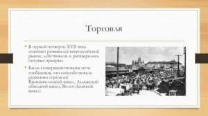 ЭКОНОМИКА РОССИИ В СЕМНАДЦАТОМ ВЕКЕ. ИСТОРИЯ РОССИИ В 7м КЛАССЕ  52йURv7KLИСТОР Росс