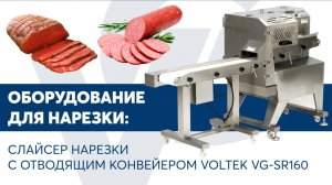 Слайсер нарезки подмороженной продукции с отводящим конвейером VOLTEK VG-SR160