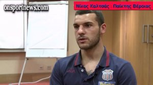 onsportnews.com - Καλτσάς- «Να κάνουμε την Βέροια όσο μεγαλύτερ&#