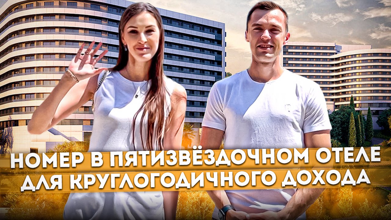 Номер в пятизвёздочном отеле для пассивного дохода ГК "Marine Garden Hotels & Spa 5* (Марина Гарден)