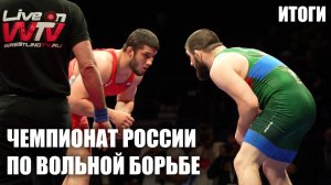 Итоги чемпионата России по вольной борьбе
