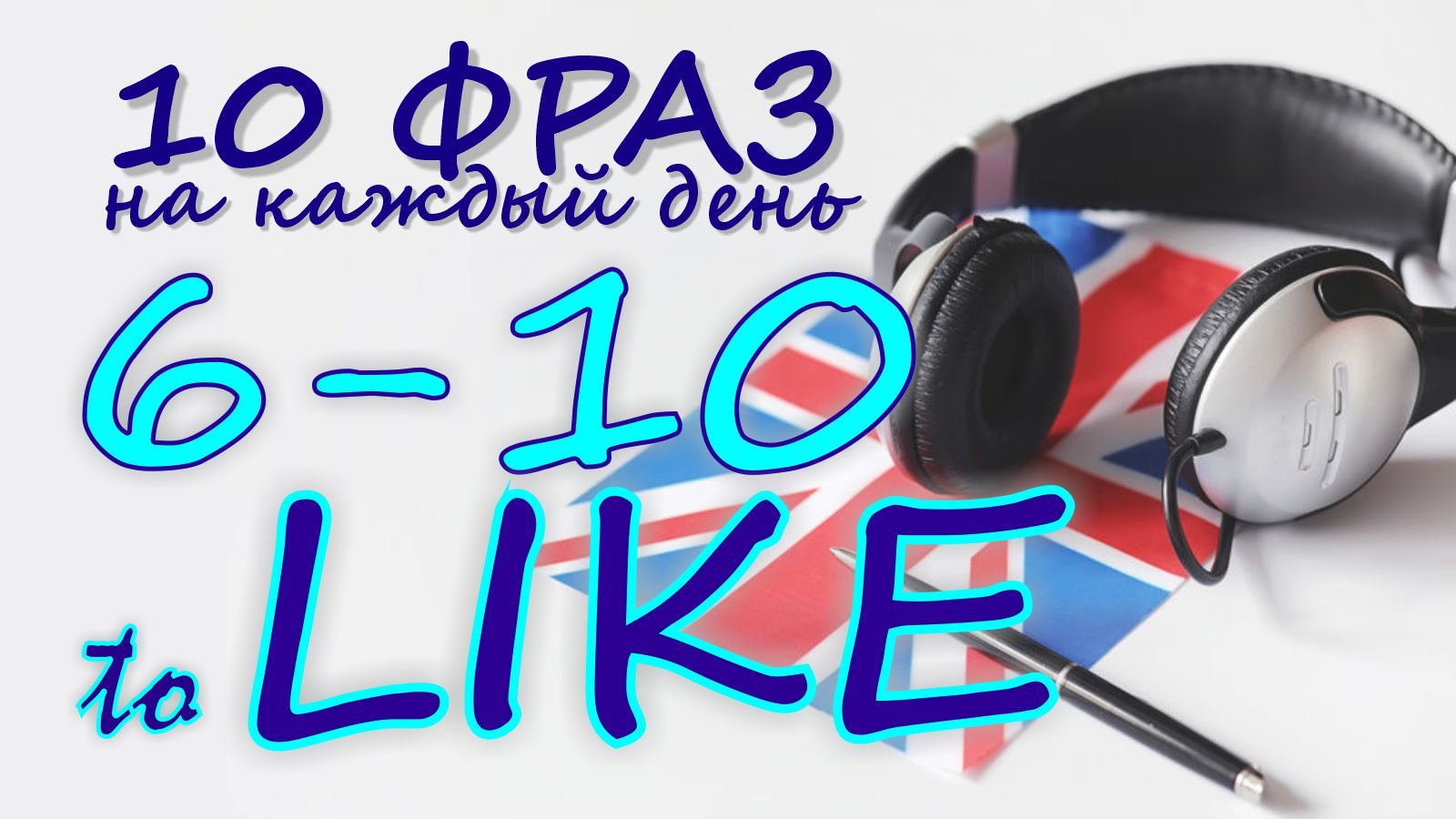 6-10. Глагол TO LIKE. Английский на слух для начинающих