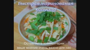 Быстрая мариновая капуста