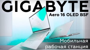 Обзор ноутбука Gigabyte Aero 16 OLED BSF