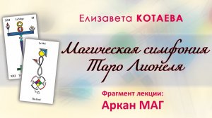 Магическая симфония Таро Лионеля.  Аркан МАГ.  Фрагмент лекции